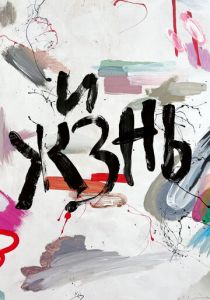 Жизнь (2024) скачать торрентом