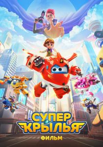 Супер Крылья. Фильм (2023) скачать торрентом