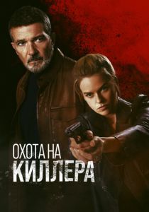 Охота на киллера (2024) скачать торрентом