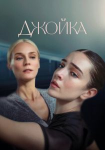 Джойка (2023) скачать торрентом