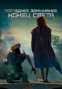 Последнее замыкание. Конец света (2023) скачать торрентом