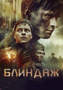 Блиндаж (2024) скачать торрентом