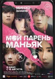 Мой парень – маньяк (2023) скачать торрентом