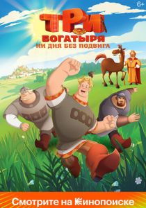 Три богатыря. Ни дня без подвига (2024) скачать торрентом