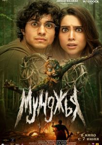 Мунджья (2024) скачать торрентом