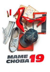 Маме снова 19 (2024) скачать торрентом