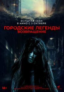 Городские легенды. Возвращение (2022) скачать торрентом