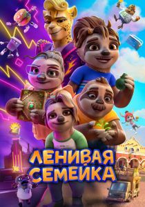 Ленивая семейка (2024) скачать торрентом