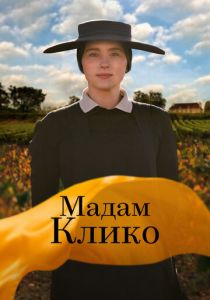 Мадам Клико (2023) скачать торрентом