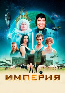 Империя (2024) скачать торрентом