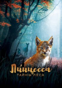 Линцесса. Тайны леса (2023) скачать торрентом