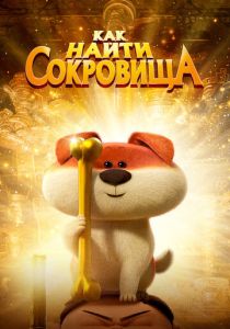 Как найти сокровища (2022) скачать торрентом