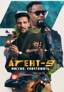 Агент-9. Миссия: уничтожить (2023) скачать торрентом