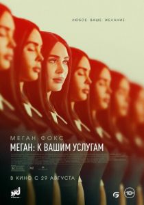 Меган: К вашим услугам (2024) скачать торрентом