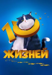 10 жизней (2024) скачать торрентом
