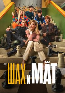 Шах и мат (2024) скачать торрентом