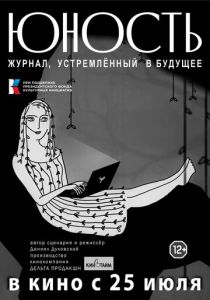 «Юность» - журнал, устремленный в будущее (2024) скачать торрентом