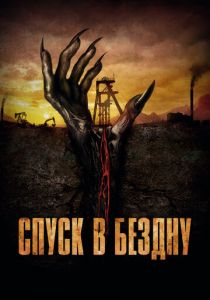 Спуск в бездну (2023) скачать торрентом