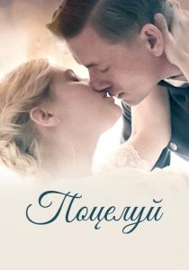 Поцелуй (2022) скачать торрентом