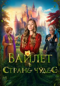 Вайлет в стране чудес (2023) скачать торрентом