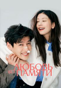 Любовь без памяти (2023) скачать торрентом