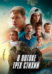 В потоке трех стихий (2024) скачать торрентом