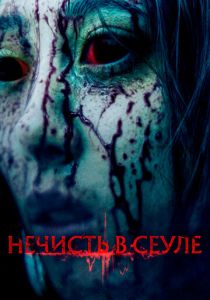 Нечисть в Сеуле (2024) скачать торрентом