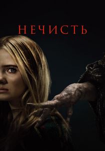 Нечисть (2023) скачать торрентом