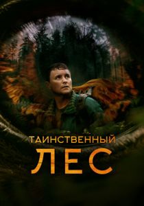 Таинственный лес (2023) скачать торрентом