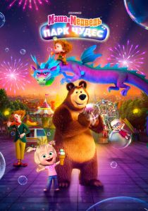 Маша и Медведь: Парк чудес (2024) скачать торрентом