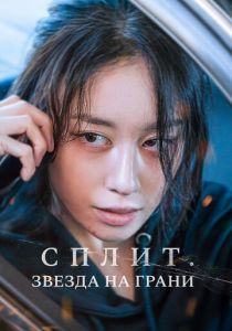 Сплит. Звезда на грани (2024) скачать торрентом