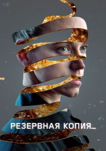 Резервная копия (2023) скачать торрентом