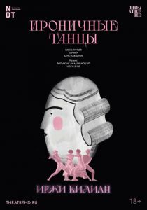 Иржи Килиан: Ироничные танцы (2006) скачать торрентом