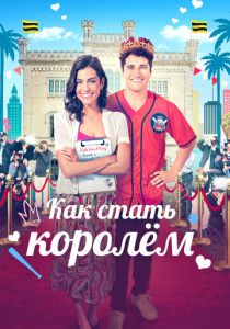 Как стать королём (2023) скачать торрентом