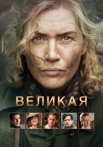 Великая (2023) скачать торрентом