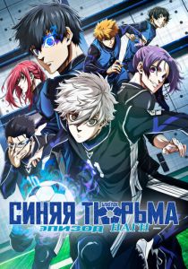 Синяя тюрьма: Блю Лок - Эпизод Наги (2024) скачать торрентом