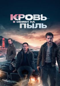 Кровь в обмен на пыль (2023) скачать торрентом