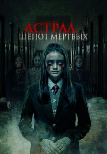 Астрал. Шепот мертвых (2019) скачать торрентом