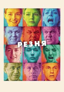 Резня (2011) скачать торрентом