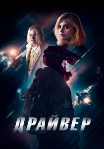 Драйвер (2023) скачать торрентом
