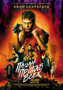 Пацан против всех (2023) скачать торрентом