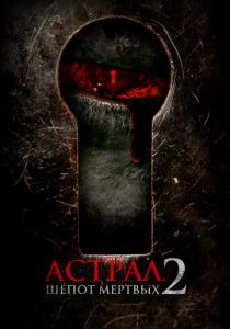 Астрал. Шёпот мёртвых 2 (2021) скачать торрентом