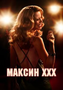 Максин XXX (2024) скачать торрентом