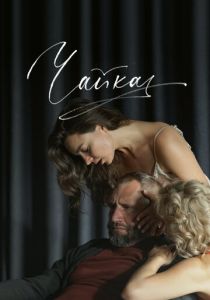 Чайка (2023) скачать торрентом