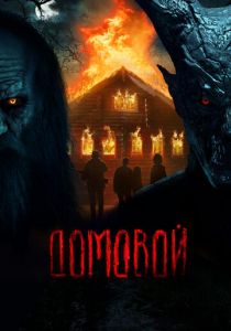 Домовой (2024) скачать торрентом