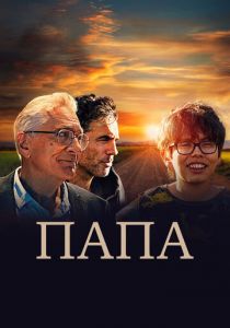 Папа (2023) скачать торрентом