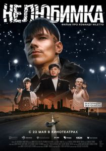 Нелюбимка (2024) скачать торрентом