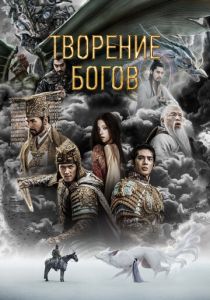 Творение богов (2023) скачать торрентом