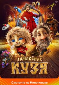 Домовенок Кузя (2024) скачать торрентом