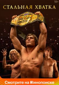 Стальная хватка (2023) скачать торрентом